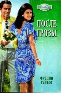 Обложка книги «После грозы»