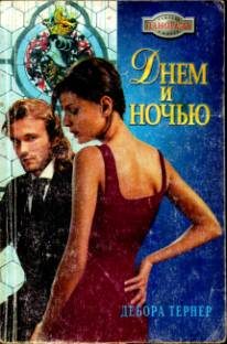 Обложка книги «Днем и ночью»
