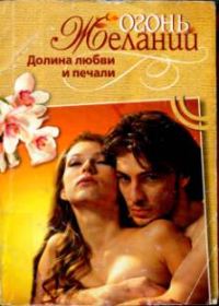 Обложка книги «Долина любви и печали»
