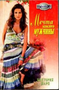 Обложка книги «Мечта каждого мужчины»