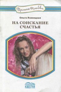 Обложка книги «На соискание счастья»