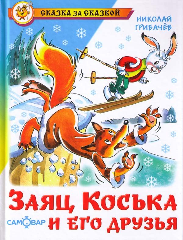 Обложка книги «Заяц Коська и его друзья»