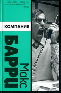 Обложка книги «Компания»