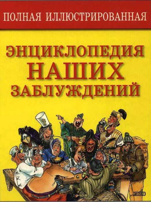 Обложка книги «Полная иллюстрированная энциклопедия наших заблуждений»
