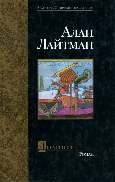 Обложка книги «Диагноз»