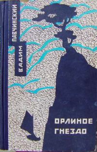 Обложка книги «Орлиное гнездо»
