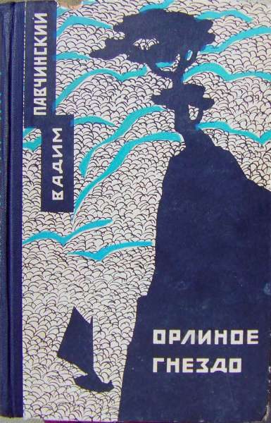 Обложка книги «Орлиное гнездо»