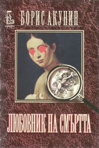 Обложка книги «Любовник на смъртта»