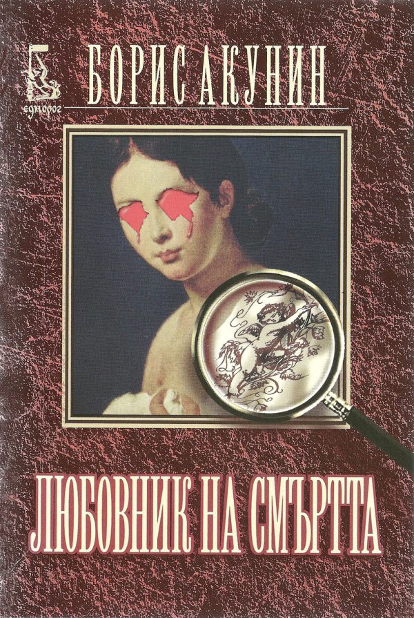 Обложка книги «Любовник на смъртта»