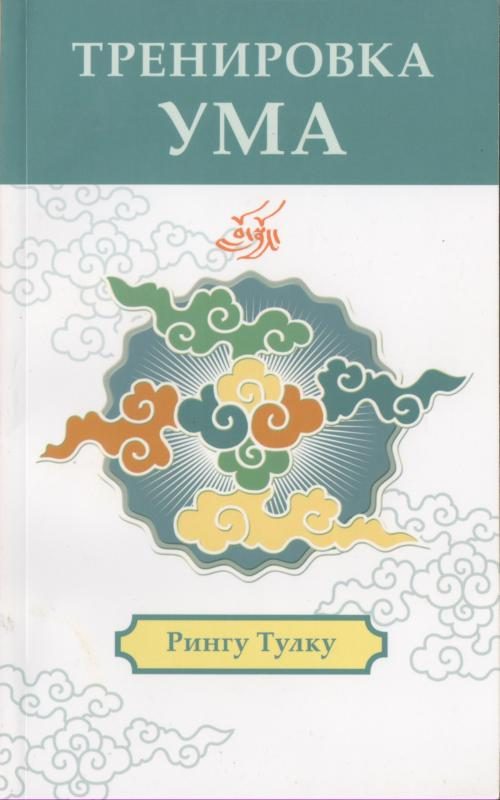 Обложка книги «Тренировка ума»