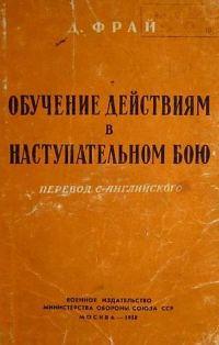 Обложка книги «Обучение действиям в наступательном бою»