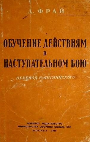 Обложка книги «Обучение действиям в наступательном бою»