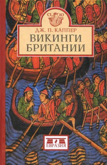 Обложка книги «Викинги Британии»