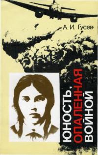 Обложка книги «Юность, опаленная войной»