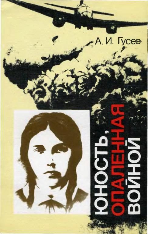 Обложка книги «Юность, опаленная войной»