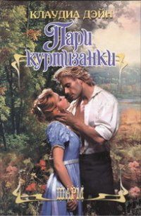 Обложка книги «Пари куртизанки»