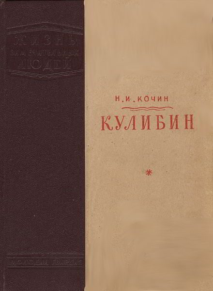 Обложка книги «Кулибин»