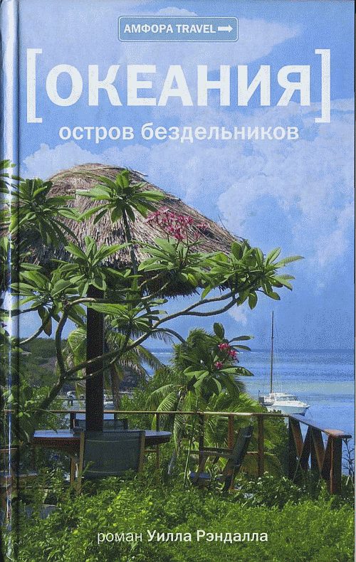 Обложка книги «Океания. Остров бездельников»