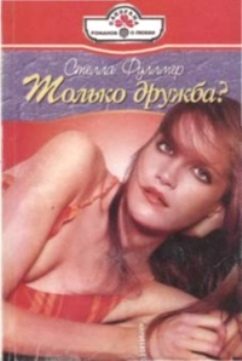 Обложка книги «Только дружба?»