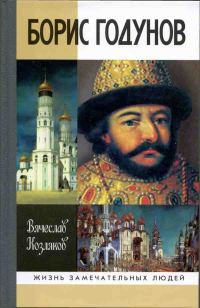 Обложка книги «Борис Годунов. Трагедия о добром царе»