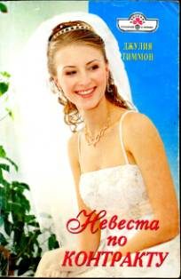 Обложка книги «Невеста по контракту»