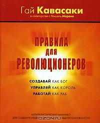 Обложка книги «Правила для революционеров. Создавай как бог, управляй как король, работай как раб»