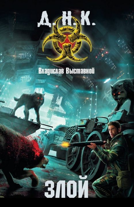 Обложка книги «Злой»