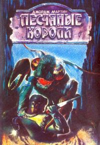Обложка книги «Песчаные короли»