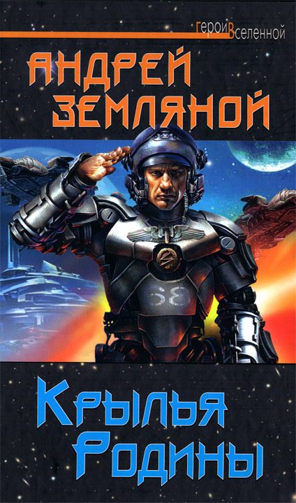 Обложка книги «Крылья Родины»