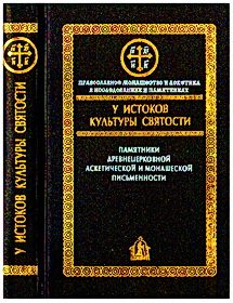 Обложка книги «У истоков культуры святости»
