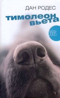 Обложка книги «Тимолеон Вьета. Сентиментальное путешествие»