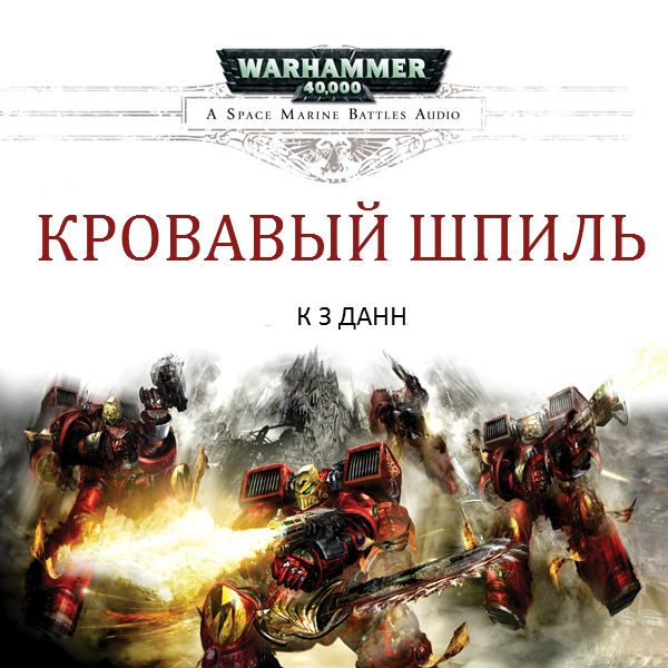 Обложка книги «Кровавый шпиль»