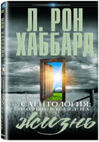 Обложка книги «Сайентология: Новый взгляд на Жизнь»
