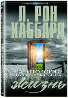 Обложка книги «Сайентология: Новый взгляд на Жизнь»