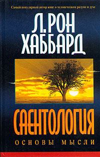 Обложка книги «Саентология: Основы мысли»