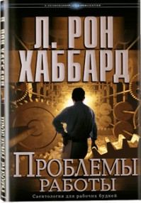 Обложка книги «Проблемы работы»