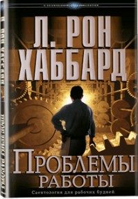 Обложка книги «Проблемы работы»