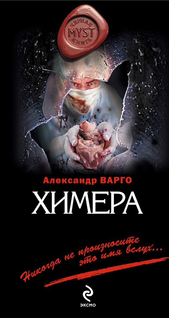 Обложка книги «Химера»