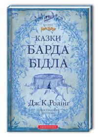 Обложка книги «Казки барда Бідла»