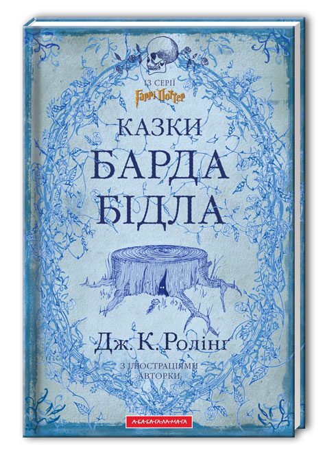 Обложка книги «Казки барда Бідла»