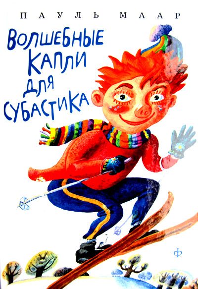 Обложка книги «Волшебные капли для Субастика»