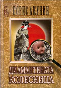 Обложка книги «Диамантената колесница»