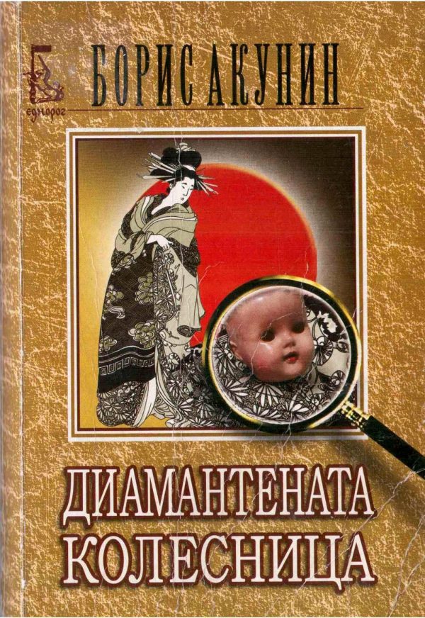 Обложка книги «Диамантената колесница»