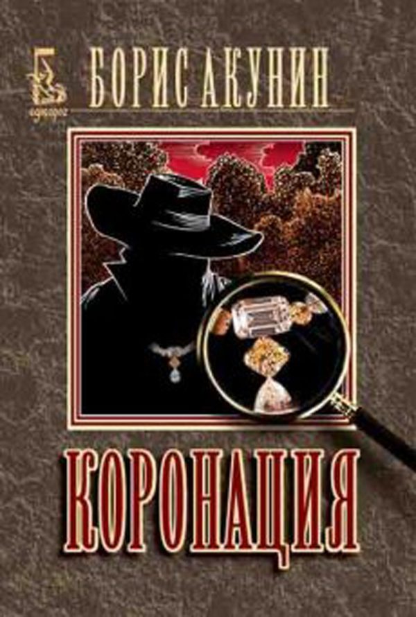 Обложка книги «Коронация»