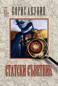 Обложка книги «Статски съветник»