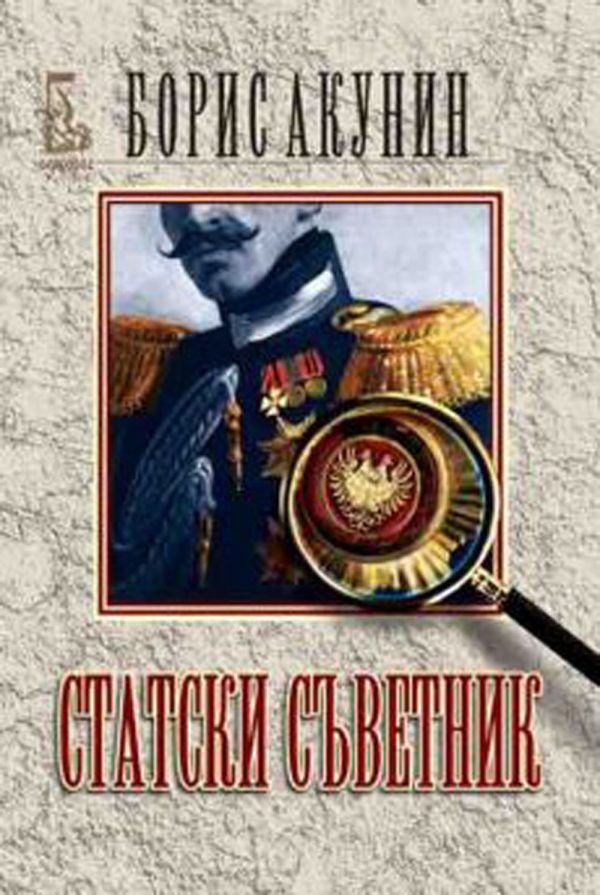 Обложка книги «Статски съветник»