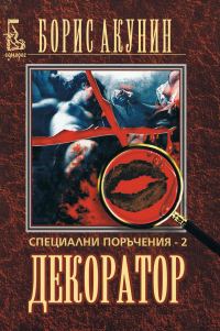 Обложка книги «Декоратор: Специални поръчения — 2»