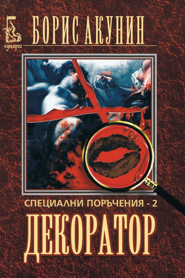 Обложка книги «Декоратор: Специални поръчения — 2»