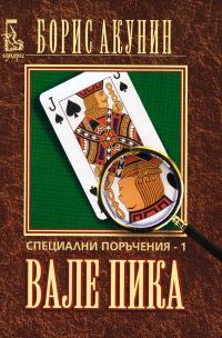 Обложка книги «Вале пика: Специални поръчения - 1»