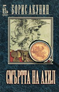 Обложка книги «Смъртта на Ахил»